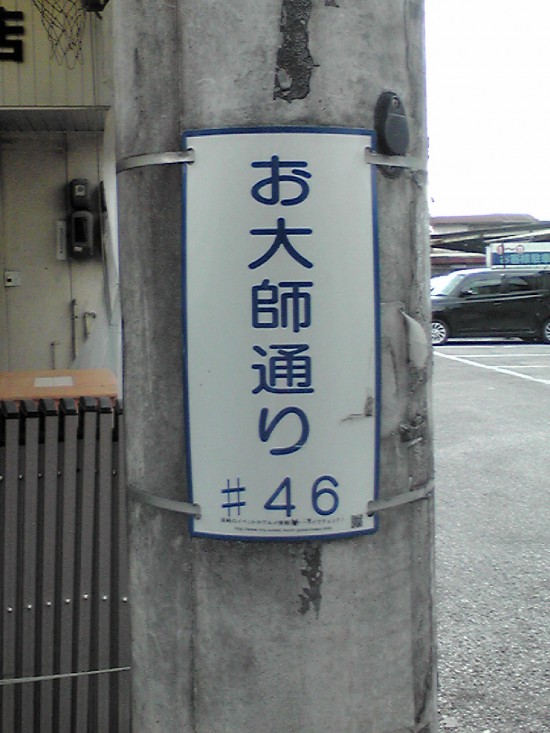 別格5番大善寺前の通りの標識