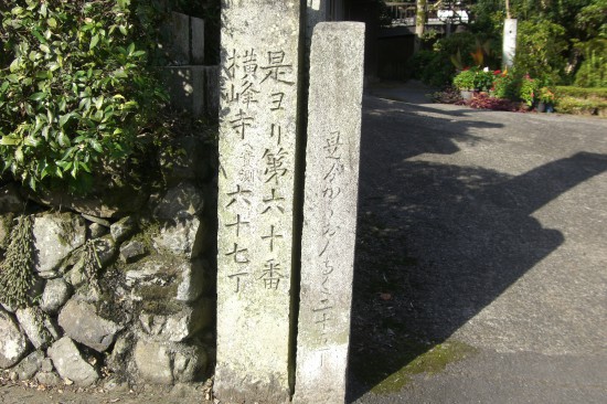 大頭交差点先の道標　横峰寺へ六十七丁と