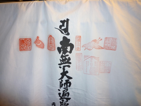 右の下側が1200年記念の立江寺の御朱印です。鶴亀は１巡目でいただいたものです。襟には観音寺の光明真言の版木が摺ってあります。
